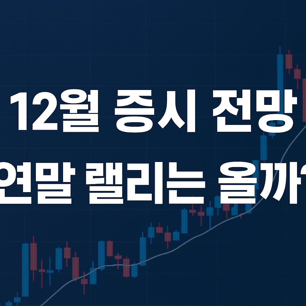 📈 12월 증시 전망 — 연말 랠리는 올까?
