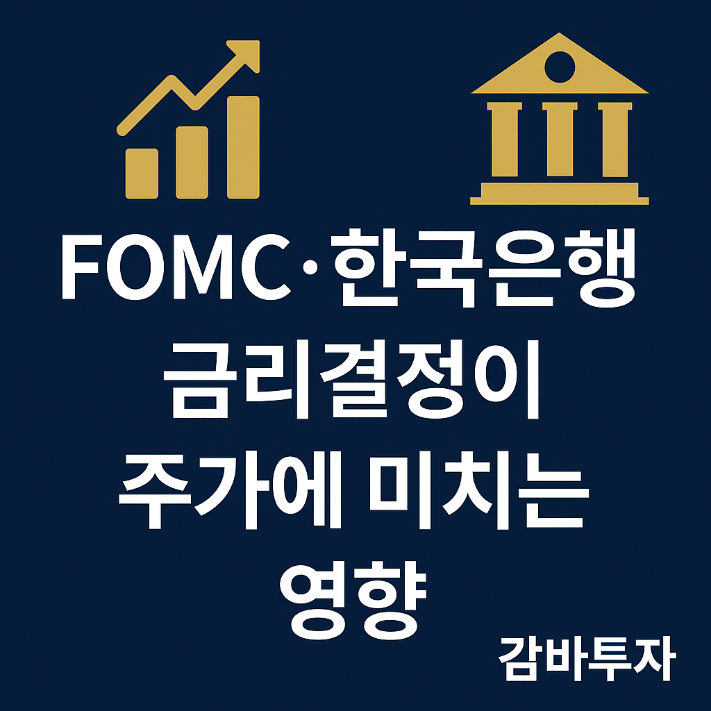 🏦 FOMC·한국은행 금리결정이 주가에 미치는 영향 — 시장은 무엇을 보고 있는가?