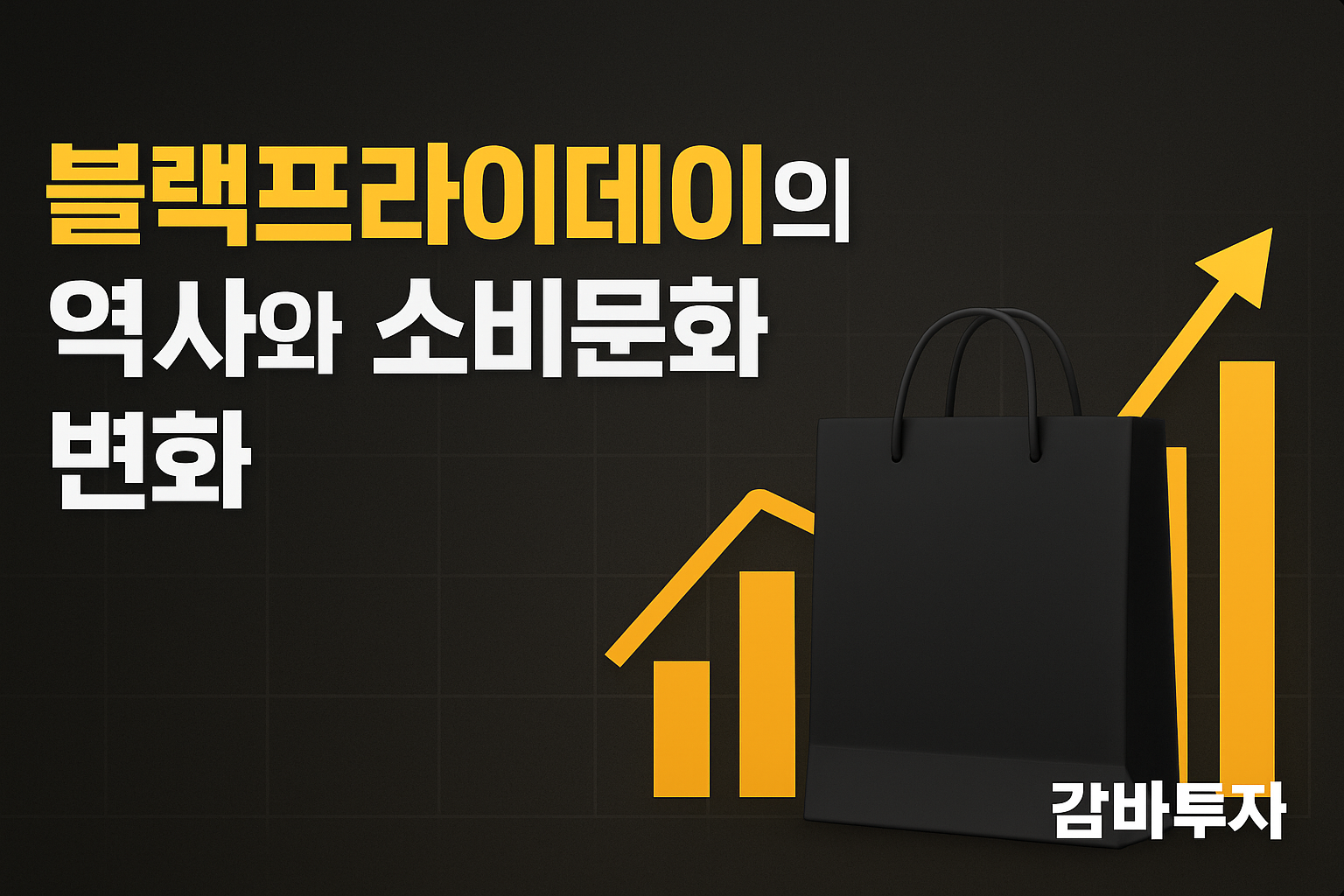 🛍️블랙프라이데이의 역사와 소비문화 변화