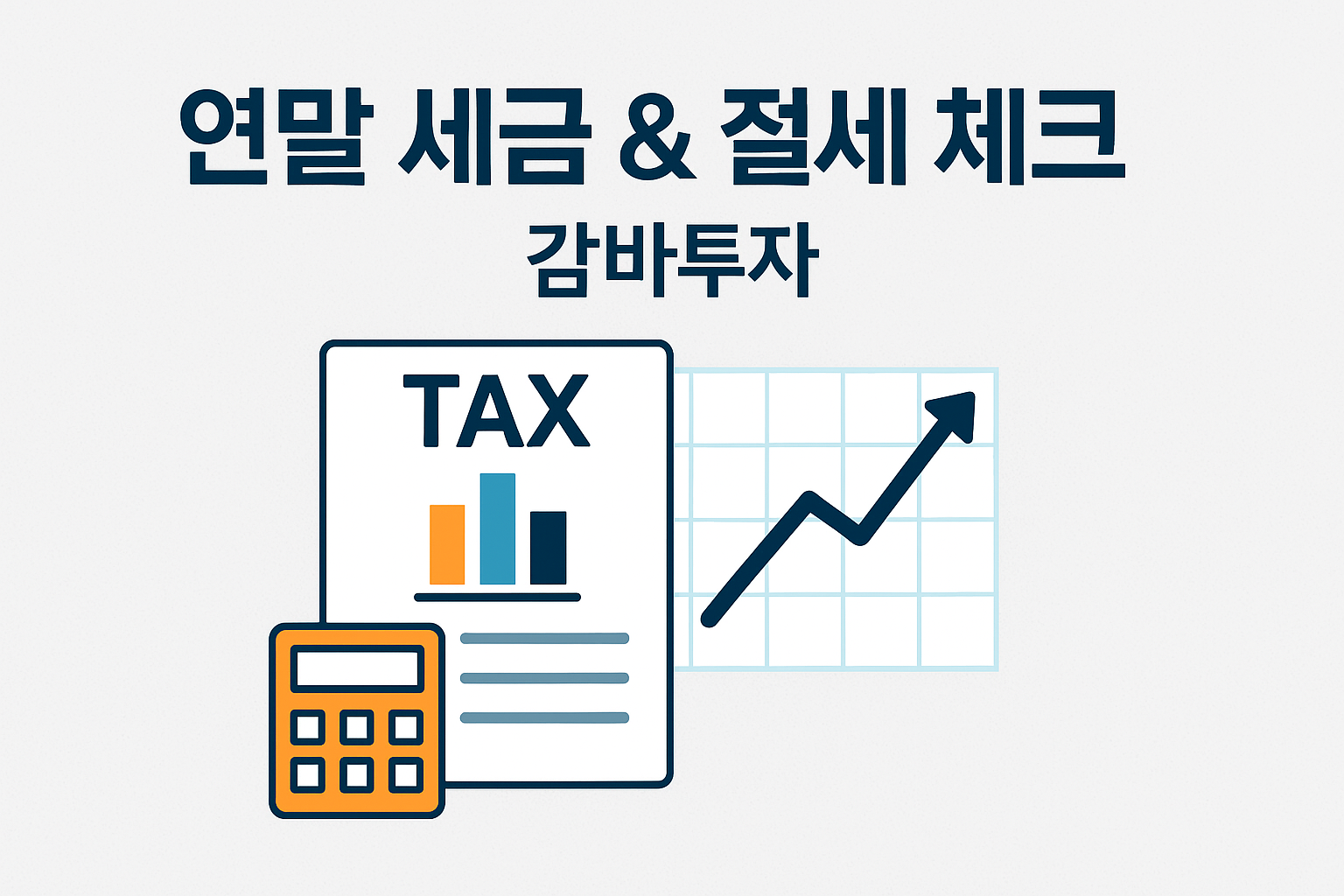 💰 적립식 투자자가 꼭 알아야 할 연말 세금 및 배당 체크리스트