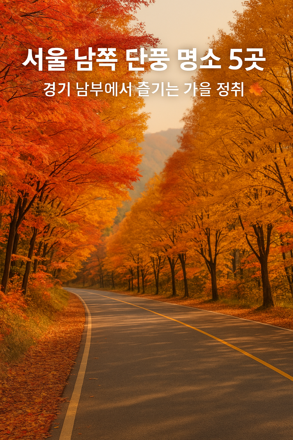 서울 남쪽 단풍 명소 5곳 — 경기 남부에서 즐기는 가을 정취 🍂