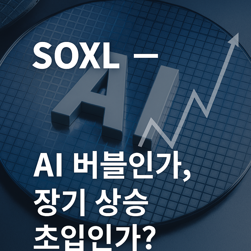 ⚡ SOXL — AI 버블인가, 장기 상승 초입인가?