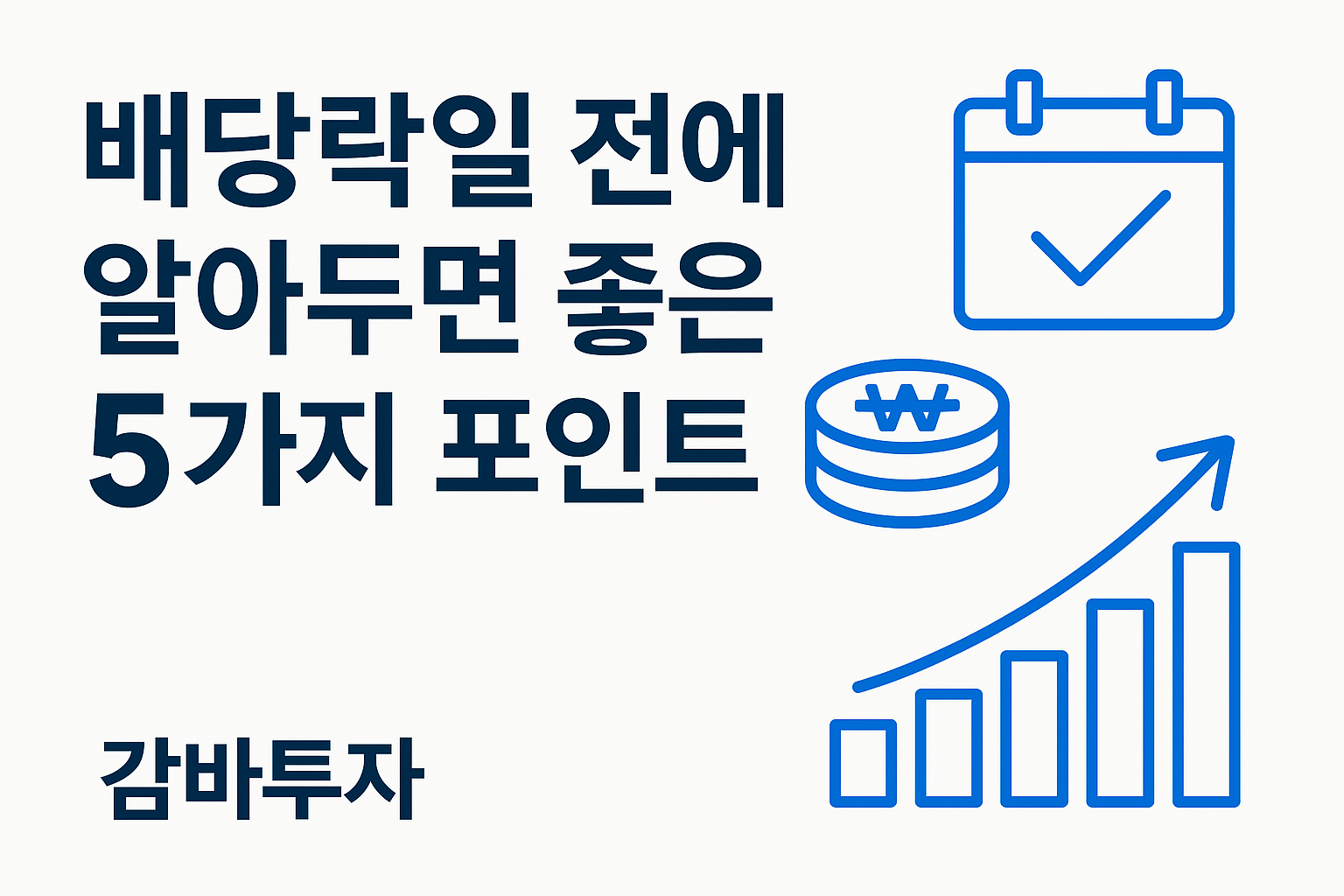 💰 배당락일 전에 알아두면 좋은 5가지 포인트