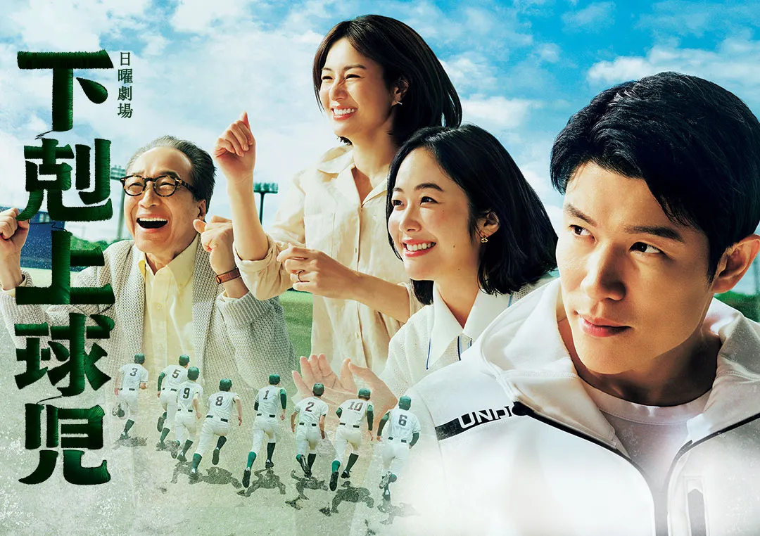 [일드 추천] ‘하극상 야구소년’ — 꼴찌들의 기적, 2025년 꼭 봐야 할 인생 드라마 ⚾
