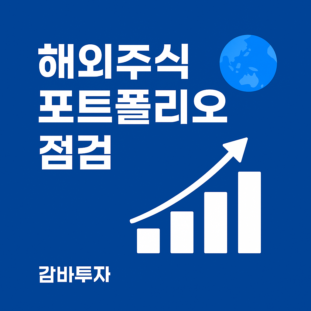 🌎 감바투자의 해외주식 포트폴리오 중간 점검 (2025년 11월 기준)